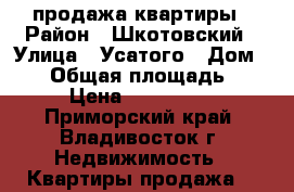 продажа квартиры › Район ­ Шкотовский › Улица ­ Усатого › Дом ­ 10 › Общая площадь ­ 436 › Цена ­ 1 900 000 - Приморский край, Владивосток г. Недвижимость » Квартиры продажа   